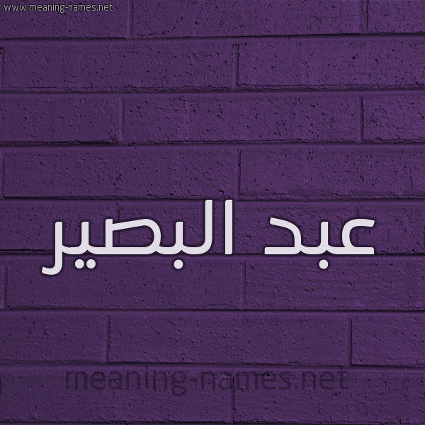 شكل 12 الإسم على الحائط الجداري صورة اسم عبد البصير ABD-ALBSIR